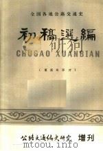 全国各地公路交通史初稿选编 建国前部分 1984 PDF电子版封面 交通部中国公路交通史编审委员会编