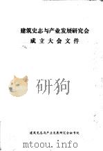 建筑史志与产业发展研究会成立大会文件（ PDF版）