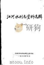 江河水利志资料选辑 1 1985 PDF电子版封面 中国江河水利志研究会秘书处编