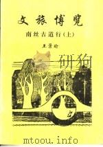 文旅博览·南丝古道行 上 PDF电子版封面 王景瑜编