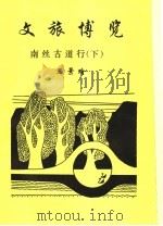 文旅博览·南丝古道行  下（ PDF版）