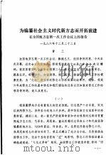 为编纂社会主义时代新方志而开拓前进 在全国地方志第一次工作会议上的报告 PDF电子版封面