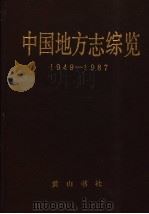 中国地方志综览 1949-1987 1988 PDF电子版封面 7805350809 来新夏主编;马并生等编写