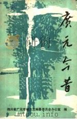 广元今昔     PDF电子版封面    四川省广元市地方志编纂委员会办公室编 