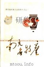 南充名特产（ PDF版）