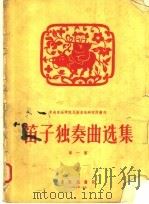 笛子独奏曲选集  第1集（1957 PDF版）