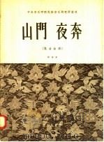 山门  夜奔  昆曲曲谱（1953 PDF版）