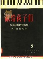 献给孩子们 第2集 1957 PDF电子版封面 127·005 (匈)巴托克(B.Bartok)作曲