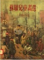 苏联儿童画选（1956 PDF版）