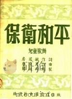保卫和平 儿童歌舞 1951 PDF电子版封面 房凤敏作词;乔东君作曲;关敏聊编制