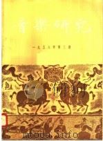 音乐研究  1958年  第3期（1958 PDF版）