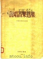 说唱音乐选集 1955 PDF电子版封面 中音乐家协会编