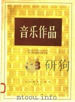音乐作品 3 1958 PDF电子版封面 8127·214 中国音乐家协会上海分会,音乐作品编辑委员会编辑