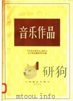 音乐作品 1 1957 PDF电子版封面 8127·117 中国音乐家协会上海分会音乐作品编辑委员会编辑