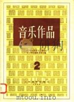 音乐作品  2   1958  PDF电子版封面  8127·172  中国音乐家协会上海分会，音乐作品编辑委员会编辑 