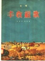 丰收组歌 合唱 1956 PDF电子版封面 8·090 张藜作词;鸿明作曲