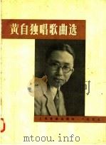 黄自独唱歌曲选 1957 PDF电子版封面 8127·099 黄自作曲;钱仁康编订