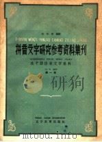拼音文字研究参考资料集刊  东干语拼音文字资料  第1册（1959 PDF版）