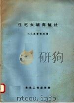 住宅火墙与炉灶（1958 PDF版）