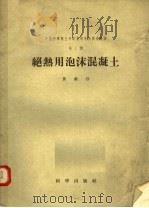 中国科学院土木建筑研究所研究报告  第1号  绝热用泡沫混凝土（1956 PDF版）