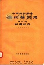 中国建筑学会学术论文集 第4集 结构部分 1957 PDF电子版封面 15059·99 中国建筑学会编