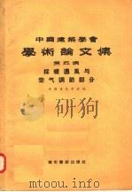 中国建筑学会学术论文集 第5集 采暖通风与空气调节部分 1958 PDF电子版封面 15059·102 中国建筑学会编辑