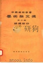 中国建筑学会学术论文集 第3集 结构部分 1957 PDF电子版封面 15059·93 中国建筑学会编