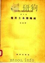 中国科学院土木建筑研究所研究报告 第三号 菱苦土木屑地面 1957 PDF电子版封面 张雨琴编