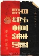 钢笔画学习  第3版（1953 PDF版）