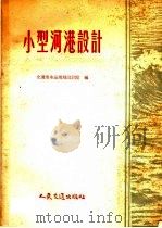 小型河港设计 1959 PDF电子版封面 15044·3046 交通部水运规划设计院编