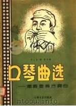 口琴曲选:独奏、重奏、合奏曲 1956 PDF电子版封面 石人望,邹群编
