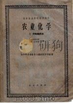 高等农业院校试用教材  农业化学  2  作物施肥法  农学类各专业及土埌农化学专业用（1961 PDF版）