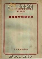 金属疲劳问题研究 1957 PDF电子版封面 15043·341 一九五六年全国铁道科学工作会议论文编审委员会编