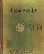 幸福的中国青年（1955 PDF版）