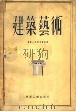 建筑艺术（1955 PDF版）