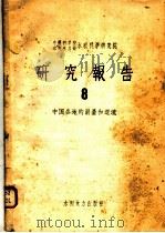 中国科学院水利电力部水利科学研究院研究报告  8  中国各地的雨量和迳流（1958 PDF版）
