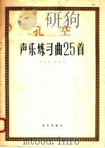 孔空声乐练习曲25首 作品10 1958 PDF电子版封面 8026·873 (意)孔空著