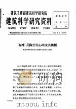 “标准”式陶土空心砖及其楼板（1958 PDF版）