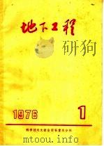 地下工程 1 1976 PDF电子版封面 15176·118 中国科学技术情报研究所重庆分所编辑