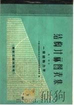 结构计算图表集 第1部分 一般结构力学 1959 PDF电子版封面 15040·1095 中国人民解放军总后方勤务部营房管理部编
