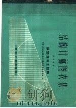 结构计算图表集  第2部分  钢筋混凝土结构  第  二部分（1959 PDF版）