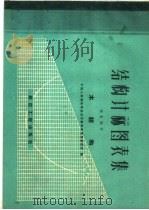 结构计算图表集 第3部分 木结构 1959 PDF电子版封面 15040·1136 中国人民解放军总后方勤务部营房管理部编