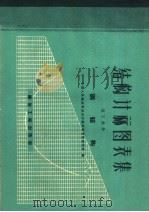 结构计算图表集  第5部分  砖石结构（1959 PDF版）