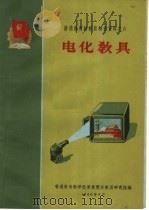 普通教育新教具制作资料之六 电化教具 1960 PDF电子版封面 13012·21 普通教育教学改革展览会教具研究组编