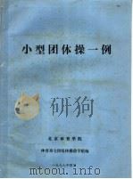 小型团体操一例 1977 PDF电子版封面 北京体育学院体育系七四级体操教学组编