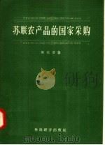 苏联农产品的国家采购 1958 PDF电子版封面 4005·379 (苏)斯拉亭(И.М.Слатин)著;劳鸿起,李威译
