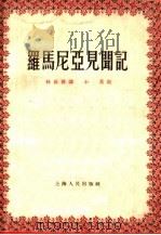 罗马尼亚见闻记 1955 PDF电子版封面 林长发讲;小莫记