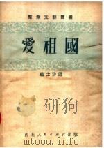 爱祖国  第2版（1951 PDF版）