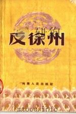 反徐州 豫剧 1954 PDF电子版封面 河南省戏曲改进委员会集体改编;王镇南执笔