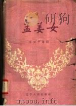 孟姜女 评剧 1957 PDF电子版封面 T10090·196 王亚平编